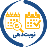 نوبت دهی